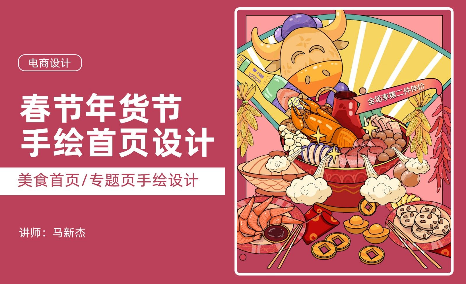 PS-春节年货节美食手绘首页设计（3）