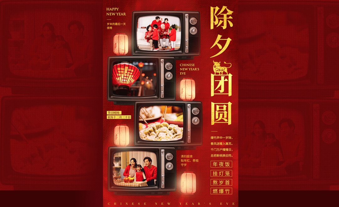 ps-「除夕团圆夜」年味创意海报