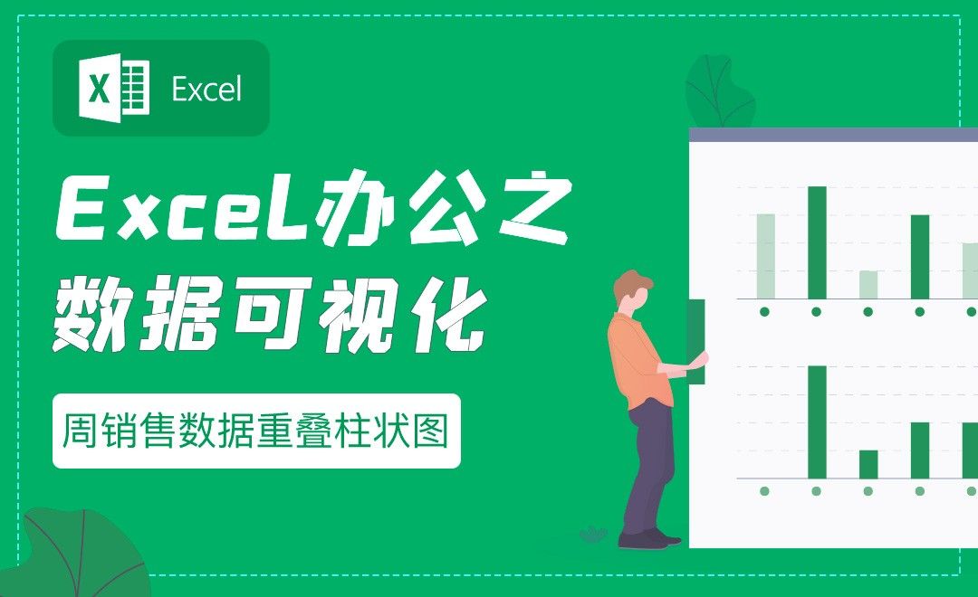 周销售数据重叠柱状图-Excel可视化实战技巧