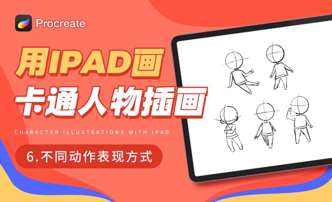 Procreate-用iPad画卡通人物插画-不同动作表现方式