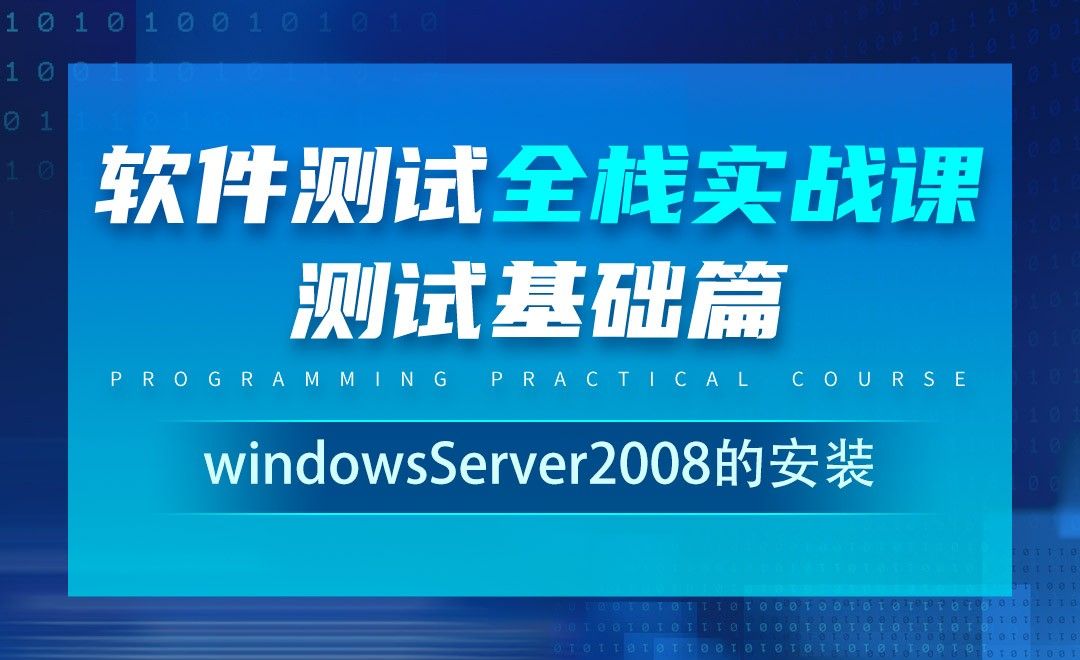 windowsServer2008的安装-软件测试全栈实战之基础篇