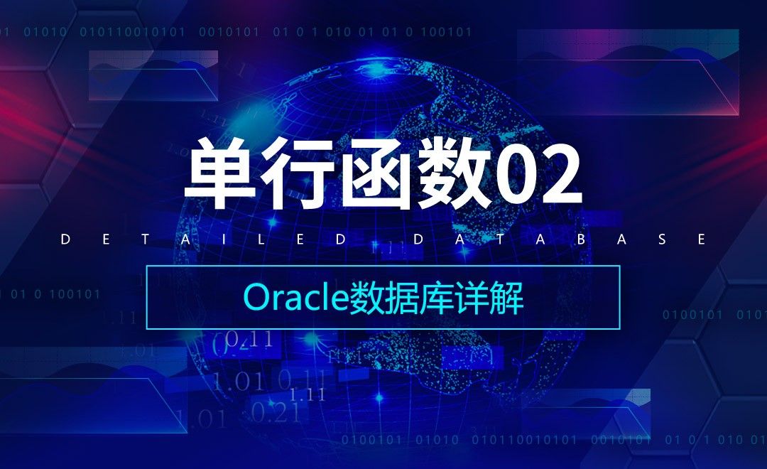 单行函数02-Oracle数据库详解