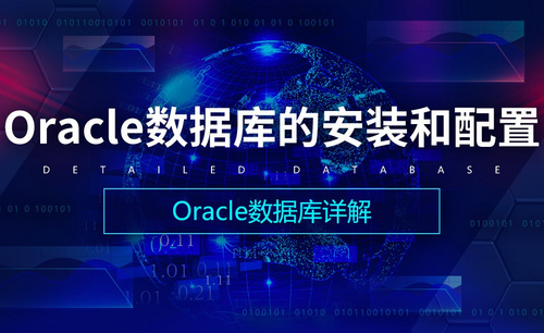 Oracle数据库的安装和配置-Oracle数据库详解