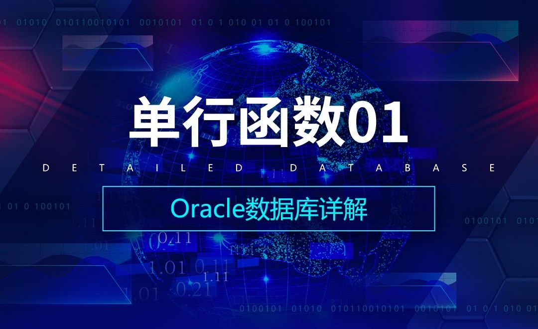 单行函数01-Oracle数据库详解