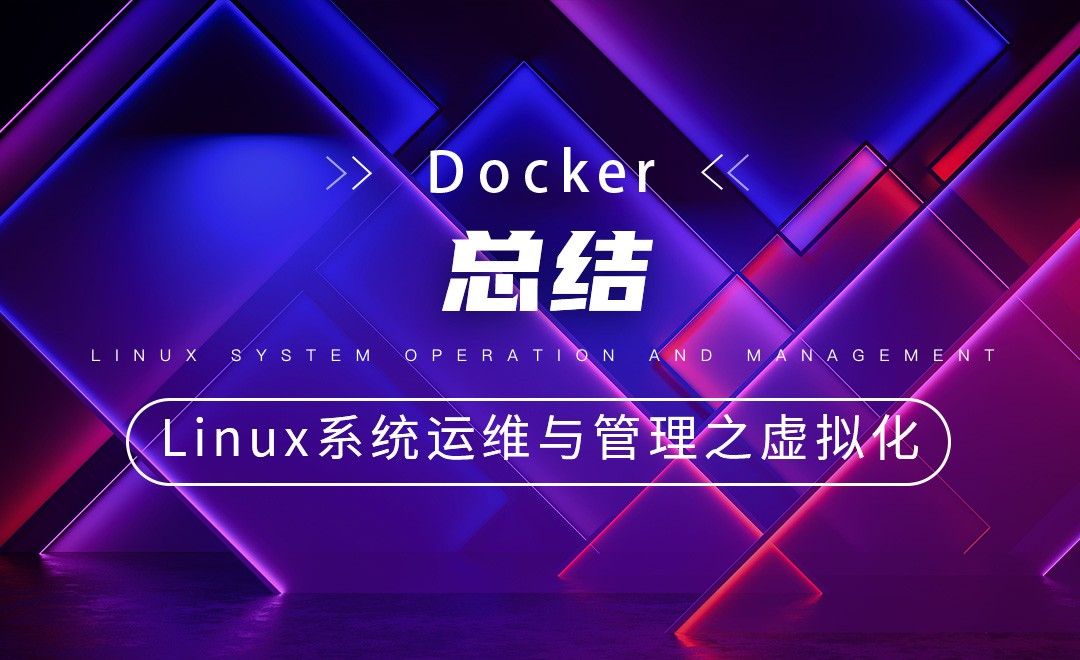 【Docker】总结—Linux系统运维与管理之Linux虚拟化