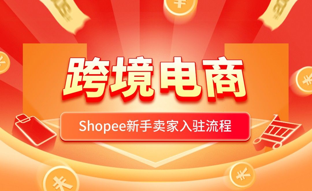 跨境电商—Shopee新手卖家入驻流程