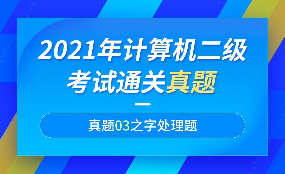 Word03 政府工作年度报告-计算机二级2021年office真题