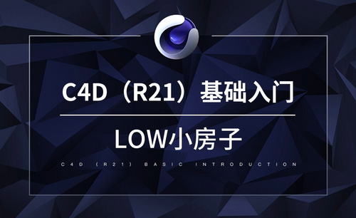 C4D-Low小房子
