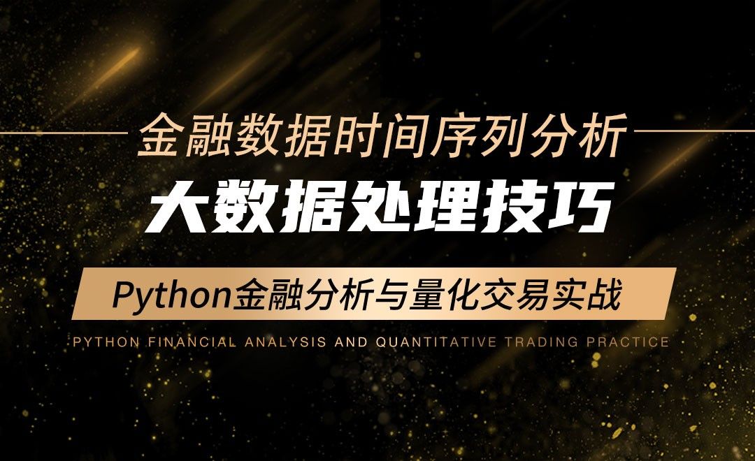 大数据处理技巧-Python金融分析与量化交易实战