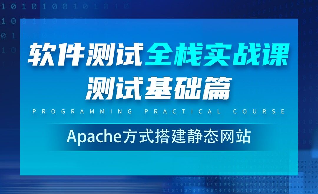 Apache方式搭建静态网站-软件测试全栈实战之基础篇