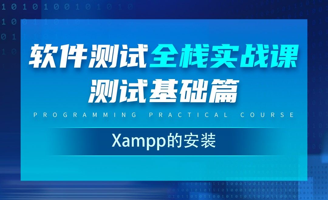 Xampp的安装-软件测试全栈实战之基础篇