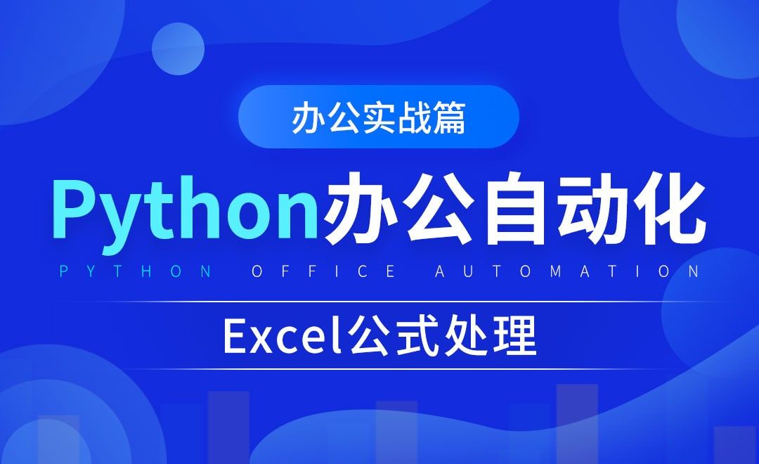 Excel公式处理-python办公自动化之办公实战篇