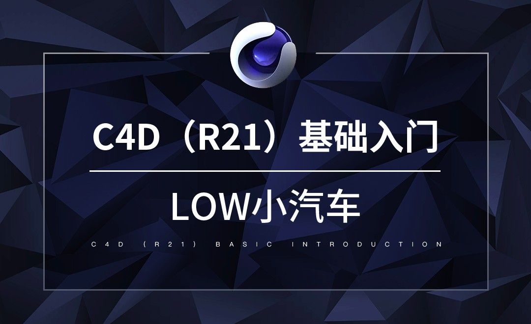 C4D-Low小汽车