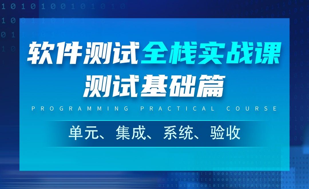 测试级别_单元、集成、系统、验收-软件测试全栈实战之基础篇