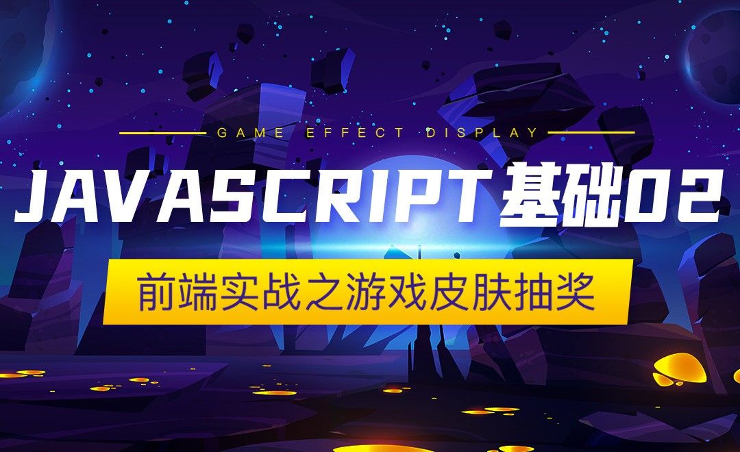 JavaScript基础02-前端实战之游戏皮肤抽奖