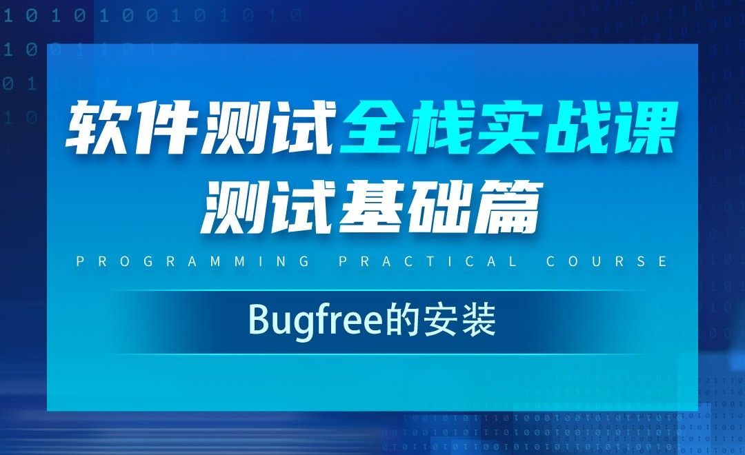 BUG管理工具_Bugfree的安装-软件测试全栈实战之基础篇