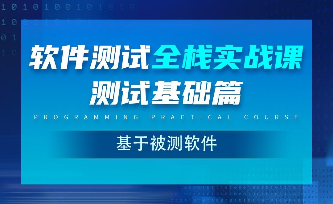 测试流程_基于被测软件-软件测试全栈实战之基础篇