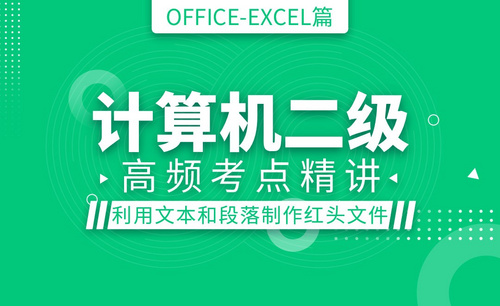 计算机二级Office最新版之Excel篇