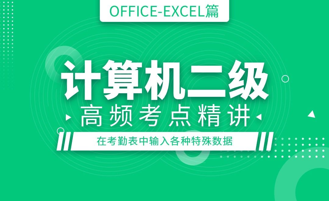 Excel-在考勤表中输入各种特殊数据-计算机二级Office最新版