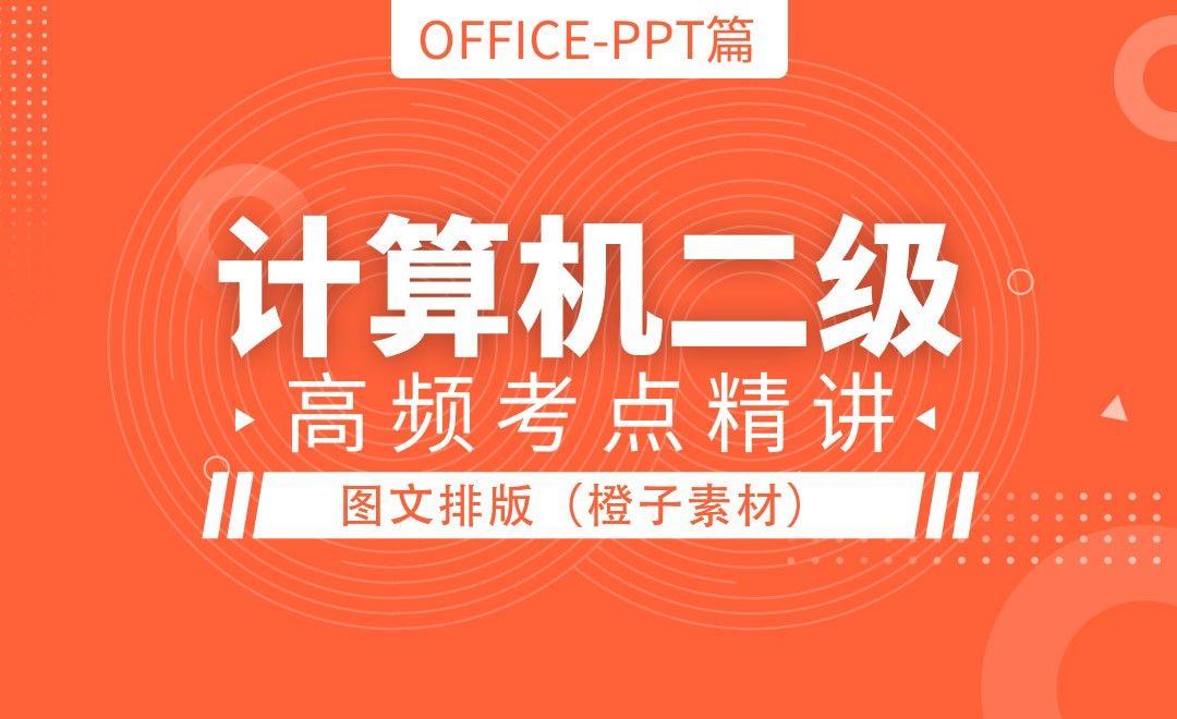 PPT-图文排版（橙子素材）01-计算机二级Office最新版