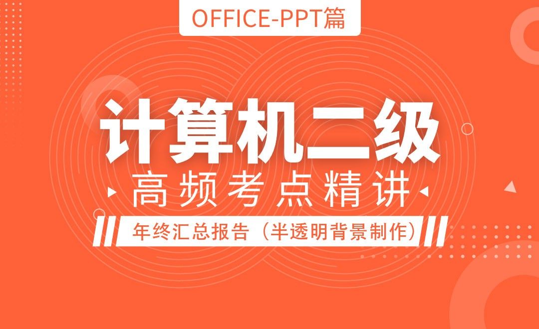 PPT-年终汇总报告（半透明背景制作）-计算机二级Office最新版