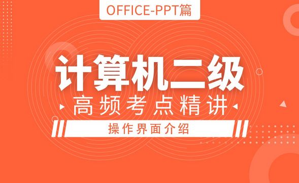PPT-界面介绍和个性化操作-计算机二级Office最新版