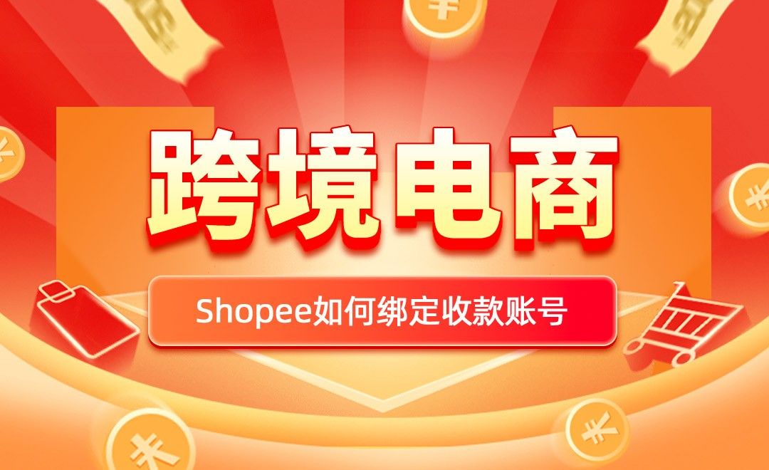 跨境电商—Shopee新手卖家如何绑定收款账号