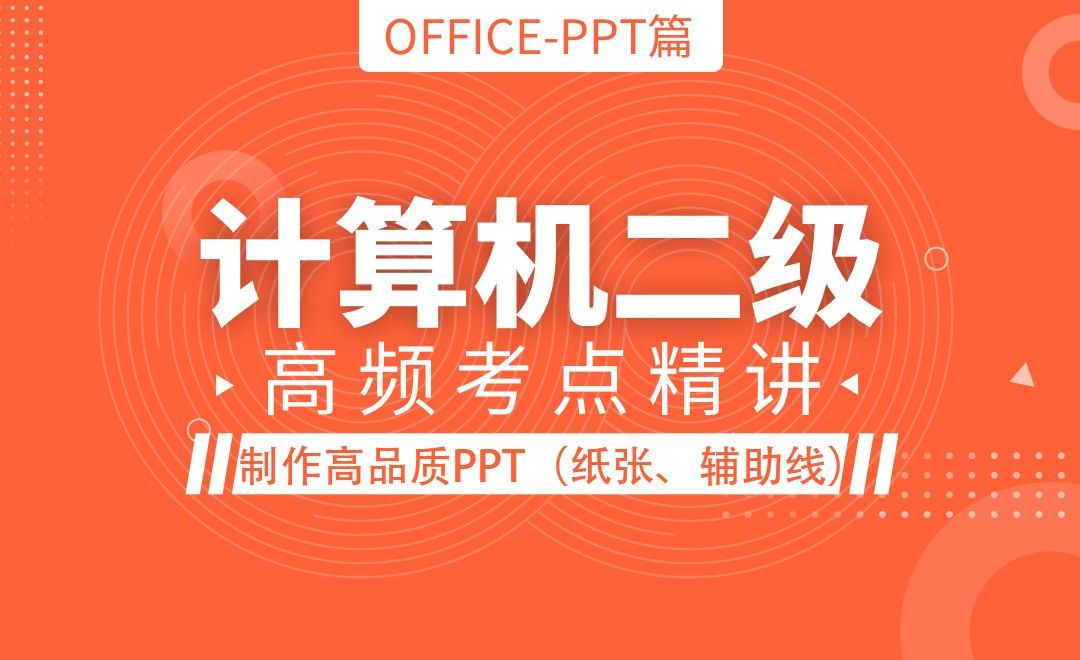 PPT-如何制作高品质的PPT（纸张、辅助线）-计算机二级Office最新版