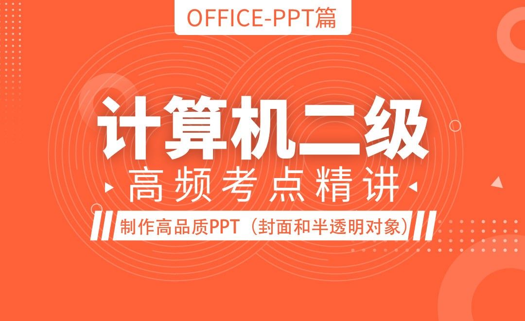 PPT-如何制作高品质的PPT（封面和半透明对象）-计算机二级Office最新版