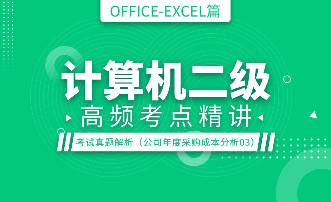 Excel-考试真题解析（公司年度采购成本分析表中的业绩预测）-计算机二级Office最新版