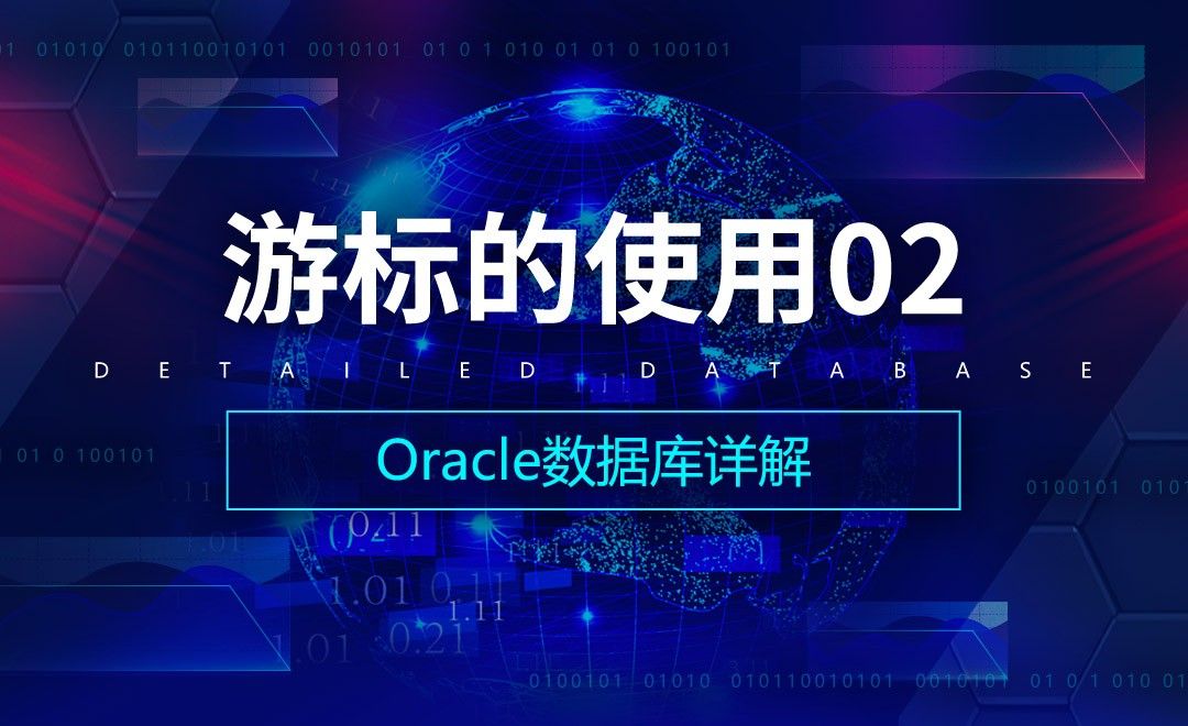 游标的使用02-Oracle数据库详解