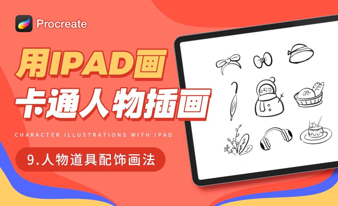 Procreate-用iPad画卡通人物插画-人物道具配饰画法