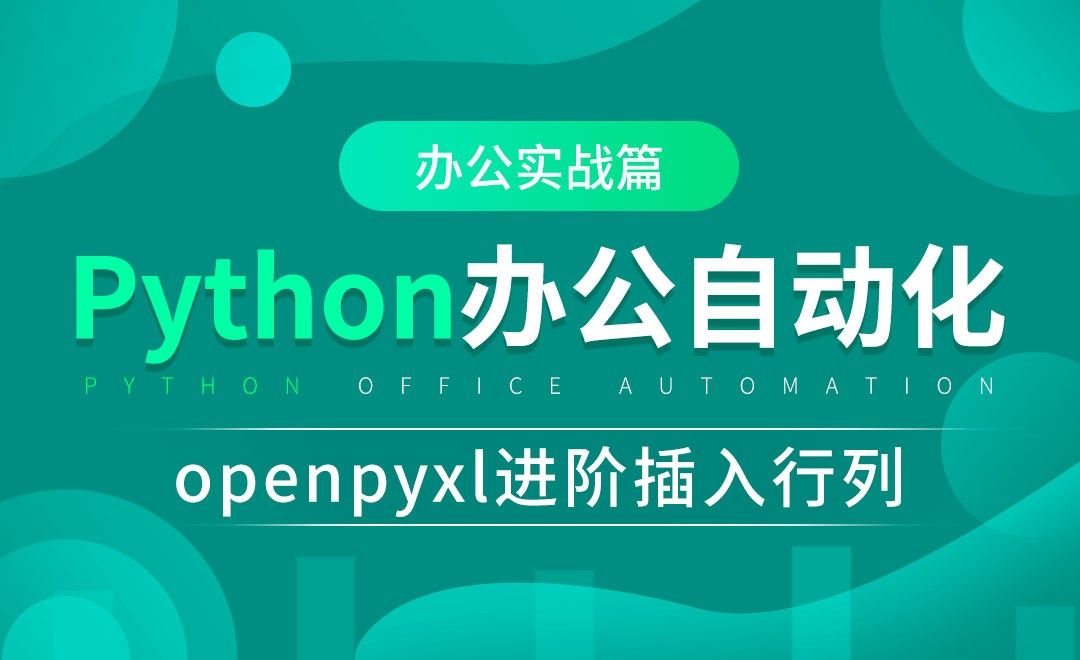 openpyxl进阶插入行列-python办公自动化之办公进阶篇