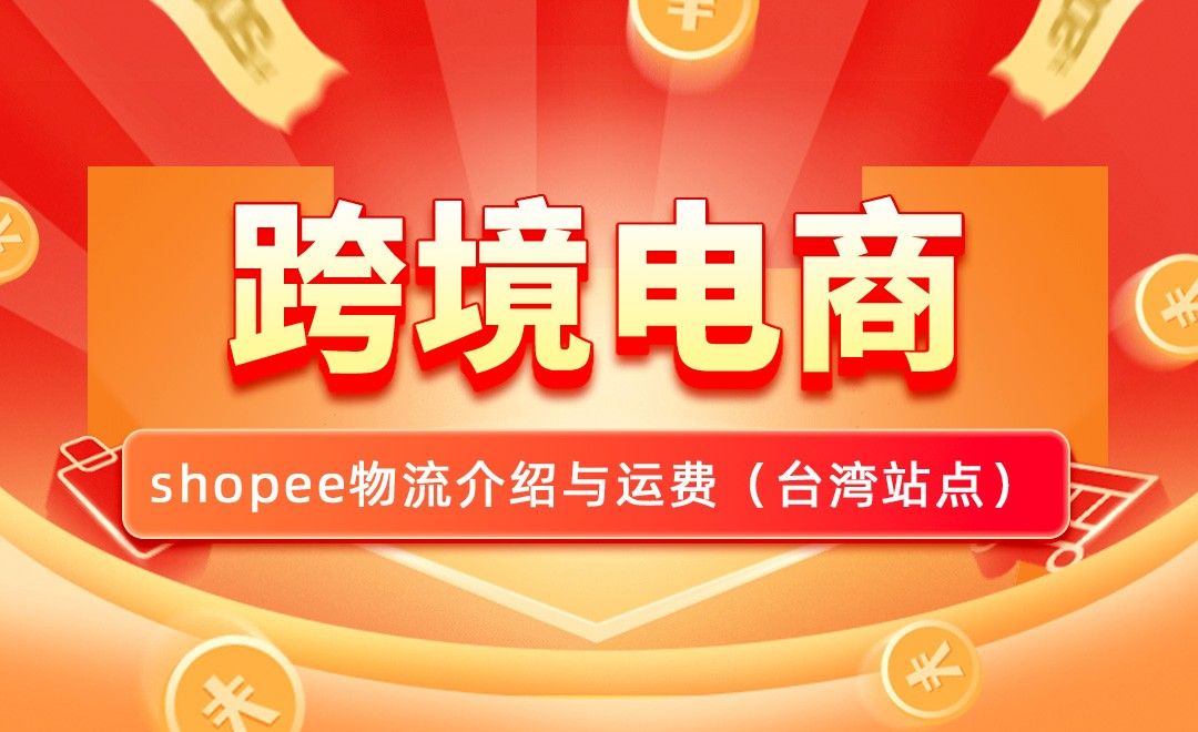 跨境电商—shopee物流介绍与运费（台湾站点）