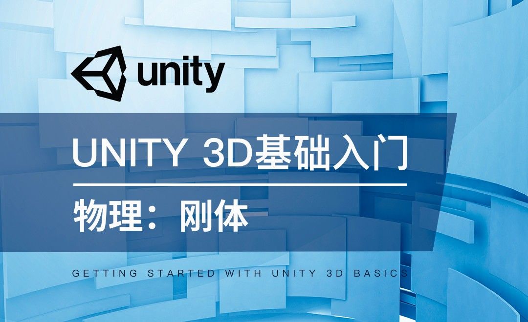 Unity 3D-物理：刚体