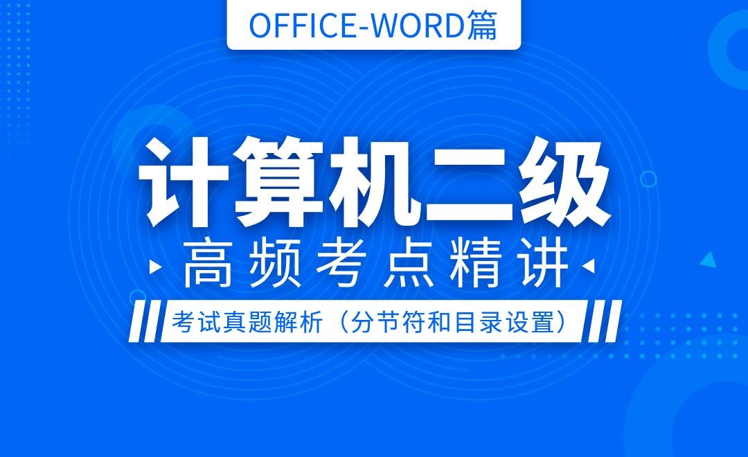 Word：考试真题解析（分节符和目录设置）-计算机二级Office最新版