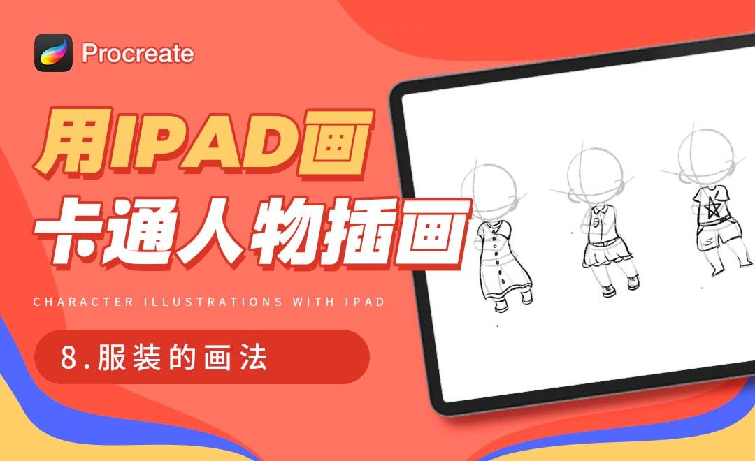 Procreate-用iPad画卡通人物插画-服装的搭配和画法
