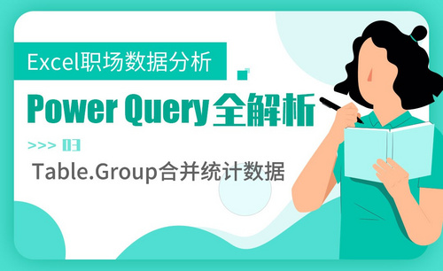 Table.Group合并统计数据-Power Query全解析
