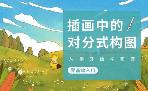 ps-插画构图基础-对分式构图