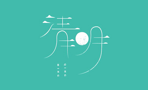 AI-「清明」中国风节气字体设计