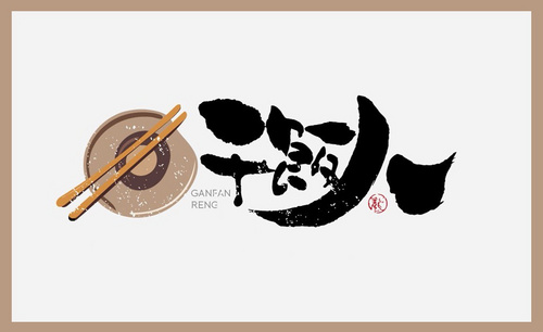 AI-「干饭人」毛笔书法字体设计