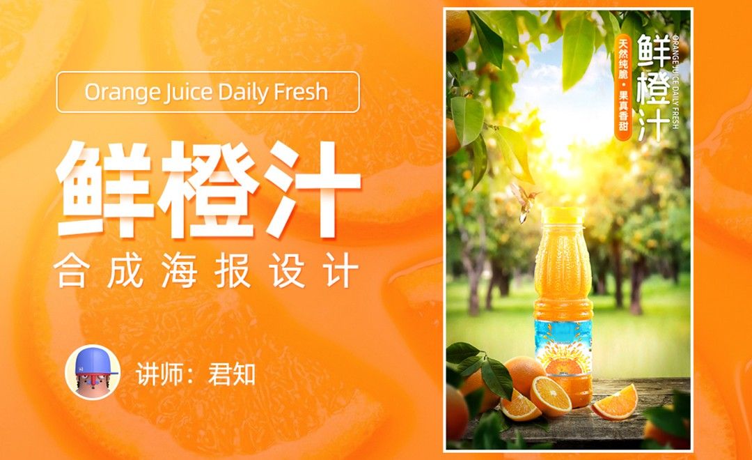 PS-鲜橙汁合成海报（上）