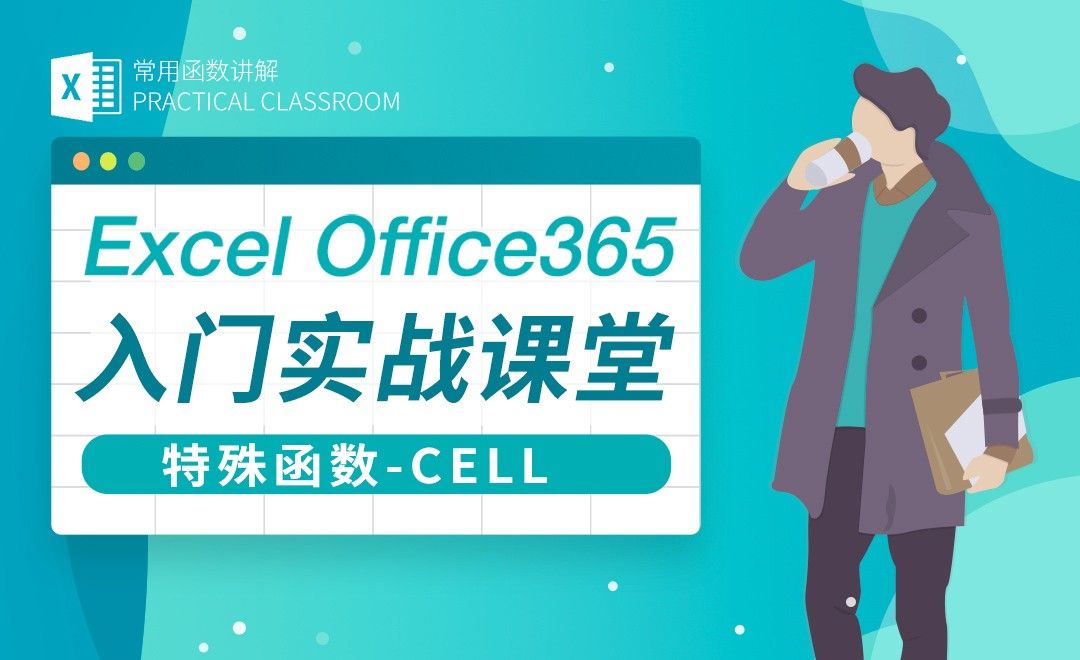 特殊函数CELL-Excel Office365入门实战课堂
