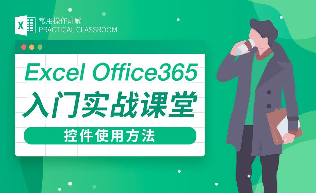 控件使用方法-Excel Office365入门实战课堂