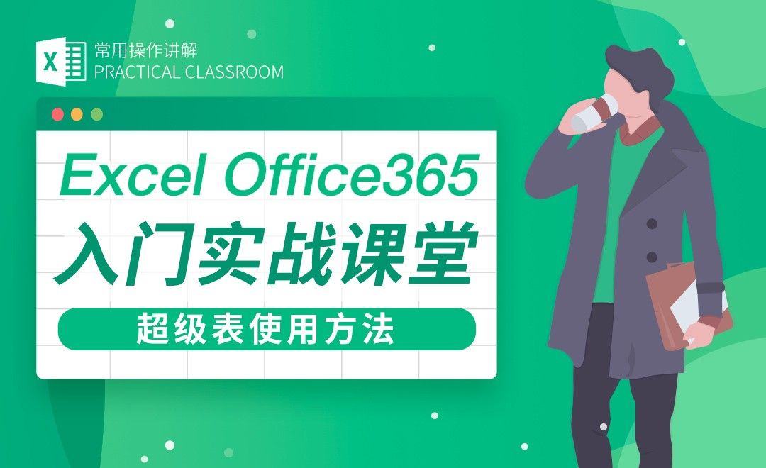 超级表使用方法-Excel Office365入门实战课堂