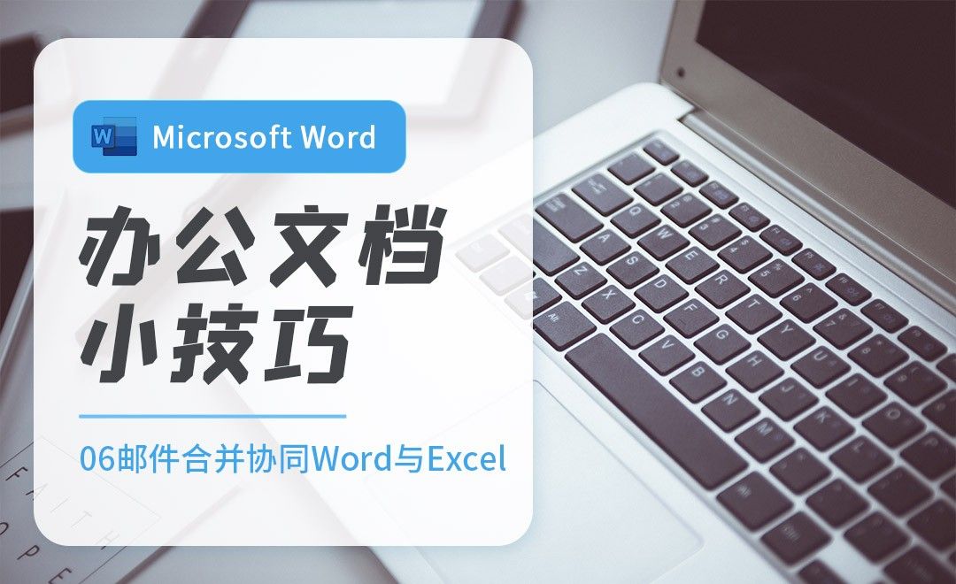 Word+Excel之神奇的邮件合并-Word办公实用小技巧