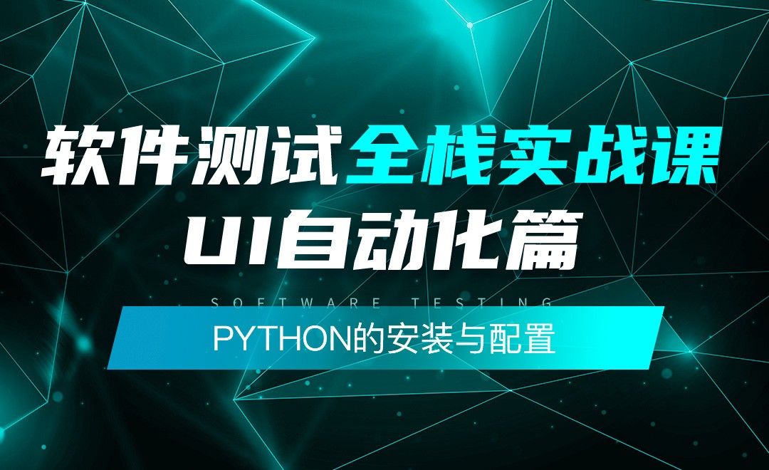 python的安装与配置-软件测试全栈实战之UI自动化篇