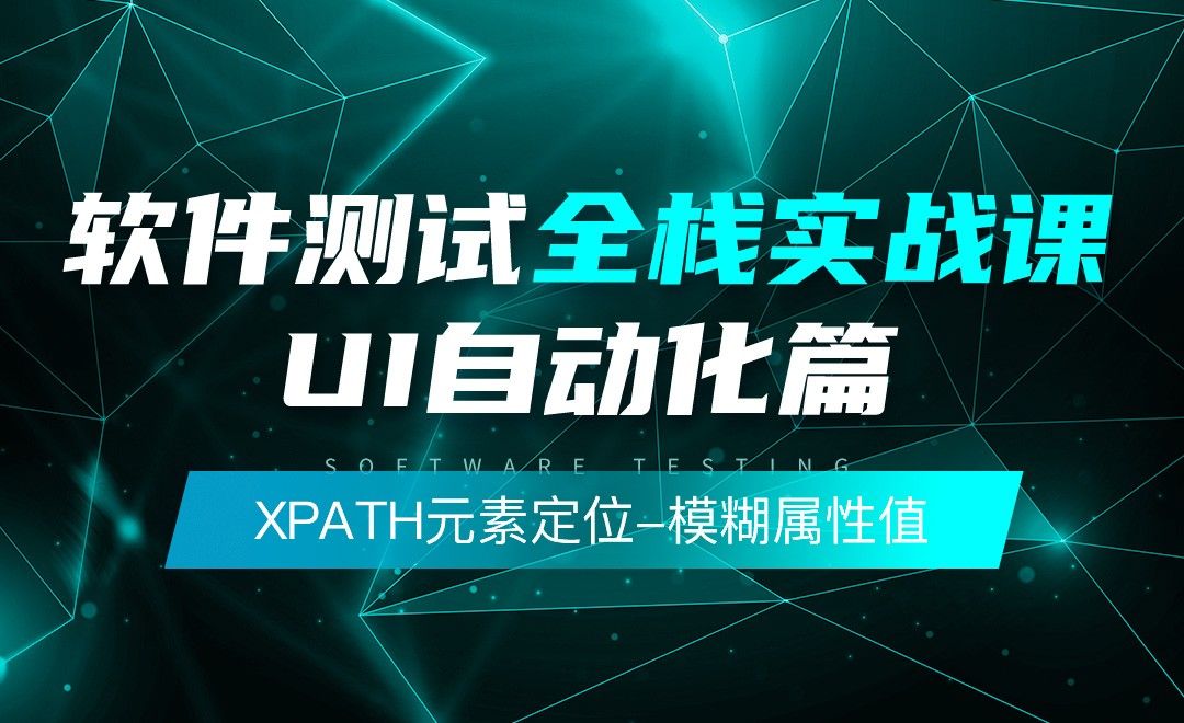 Xpath元素定位之模糊属性值-软件测试全栈实战之UI自动化篇