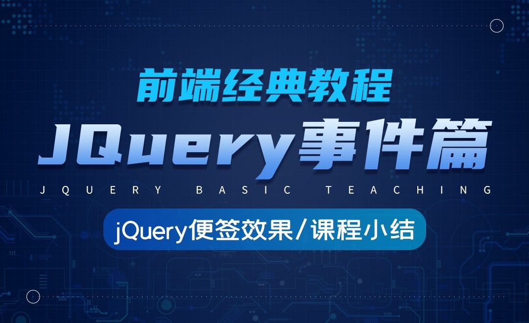 便签效果及课程小结-jQuery经典教程之事件篇