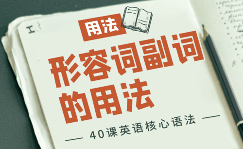 形容词副词的用法 英语零基础语法课图文教程 虎课网